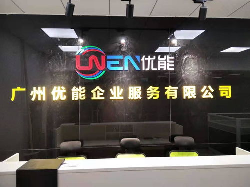广州优能企业服务 科技中介服务的卓越桥梁
