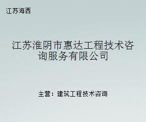 解析惠达工程技术咨询服务在科技中介服务中的实践与价值