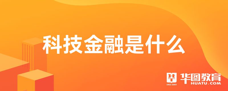 科技金融是什么