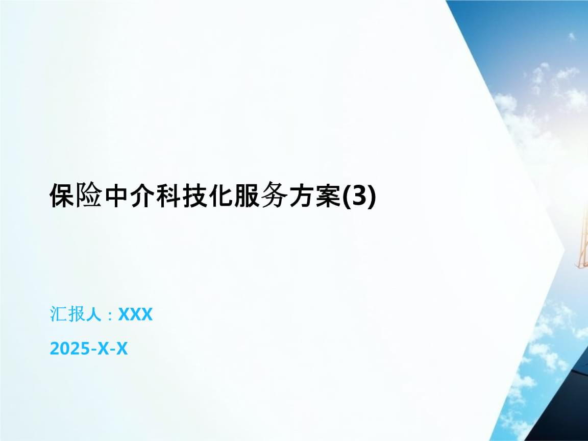 保险中介科技化服务方案 数字化赋能中介服务新未来